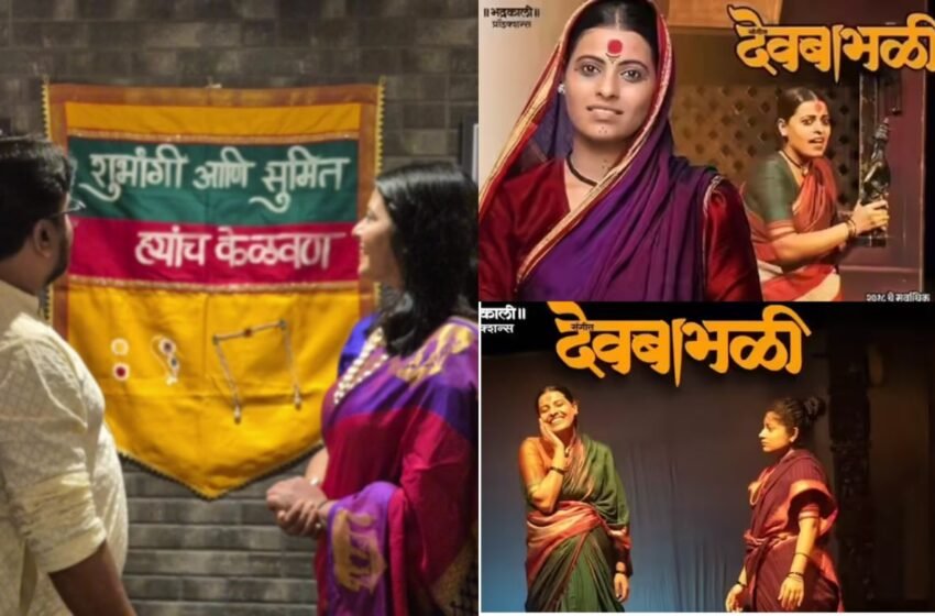  ‘संगीत देवबाभळी’ फेम Shubhangi Sadavarte पुन्हा अडकणार लग्नबंधनात; 3 महिन्यांआधीच झाला होता डिवोर्स