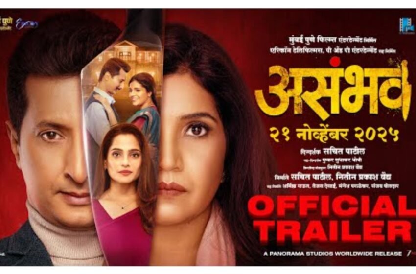  Asambhav Movie Trailer: मराठी चित्रपटसृष्टीतील नवीन रहस्य आणि थराराचा अनुभव देणाऱ्या’असंभव’चा ट्रेलर प्रदर्शित !  