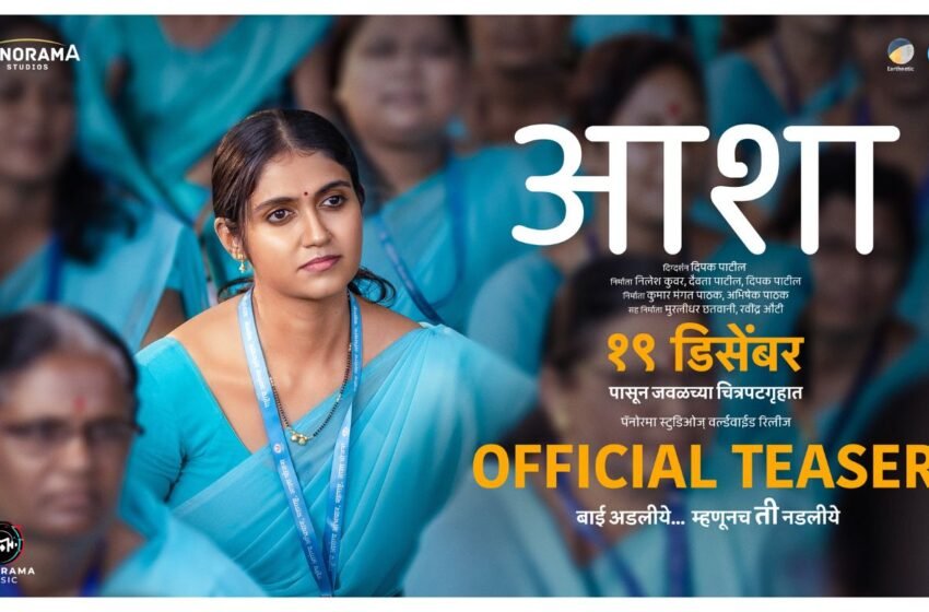  Asha Marathi Movie Teaser: बाईपणाच्या संघर्षाची गोष्ट दाखवणाऱ्या रिंकू राजगुरुच्या ‘आशा’ चा टीजर पदर्शित !