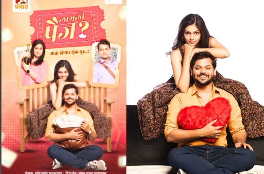  “लागली पैज?” नाटकातून रुमानी खरे आणि यशोमन आपटे  झळकणार एकत्र !