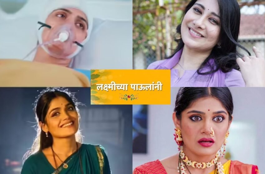  Isha Keskar चा ‘लक्ष्मीच्या पावलांनी’ मालिकेला रामराम? मालिकेच्या नव्या प्रोमोमुळे चर्चांना उधाण 