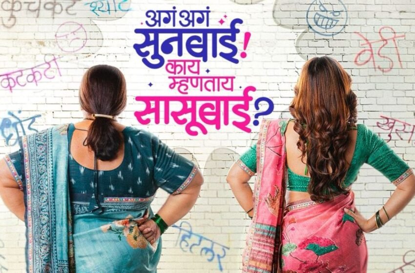  ‘बाईपण भारी देवा’च्या यशानंतर Kedar Shinde घेऊन येत आहेत ‘अगं अगं सुनबाई! काय म्हणताय सासूबाई?’