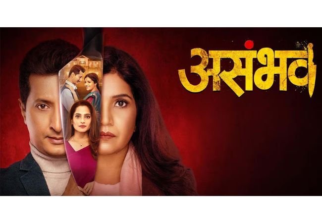  Asambhav Marathi Film Review : गुंतागुंतीची मर्डर आणि लव्हस्टोरी….
