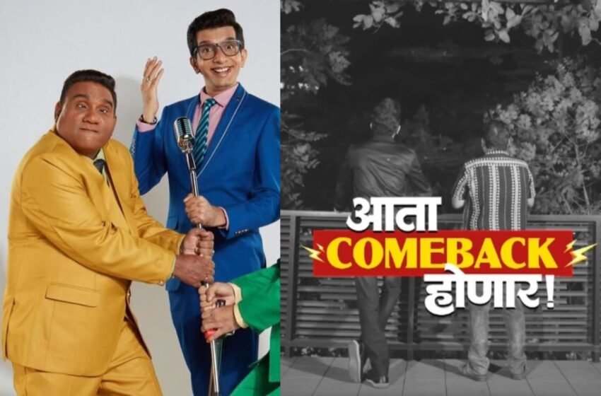 Bhau Kadam आणि Nilesh Sable पुन्हा एकत्र दिसणार? झी मराठीच्या नव्या प्रोमोमुळे चर्चांना उधाण