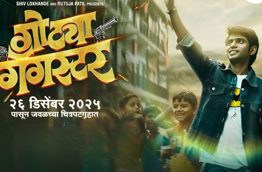 Gotya Gangster Teaser: दिग्दर्शक राजेश पिंजानी यांचा अखेरच्या चित्रपटाचा टीझर प्रदर्शित; प्रथमेश परब साकारणार महत्वाची भूमिका !