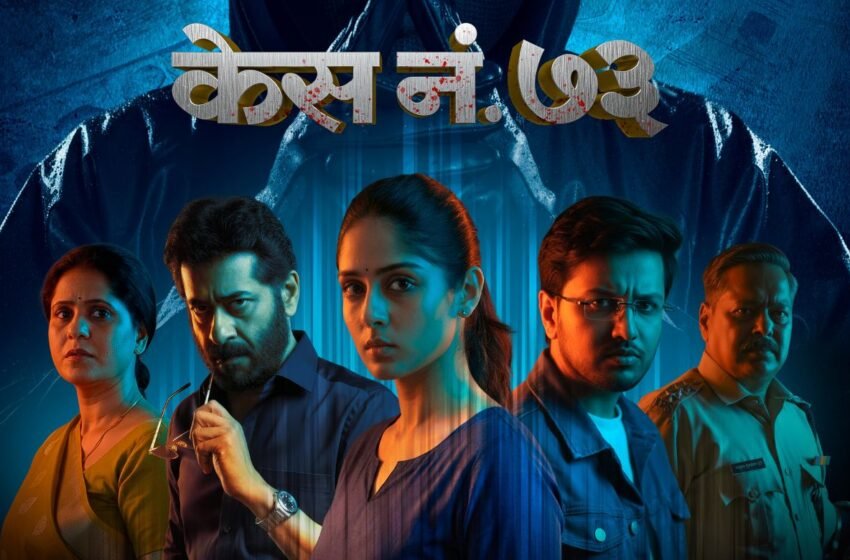 Case No.73 Movie: ना चेहरा, ना कारण, चार खून आणि शून्य पुरावे; सहस्यमय सिनेमाचे मोशन पोस्टर प्रदर्शित !