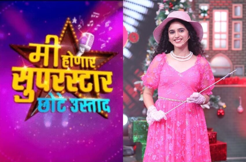   ‘Mi Honar Superstar Chote Ustad’ चा ४ सीजन लवकरच; साजिरी जोशी करणार सूत्रसंचालन !