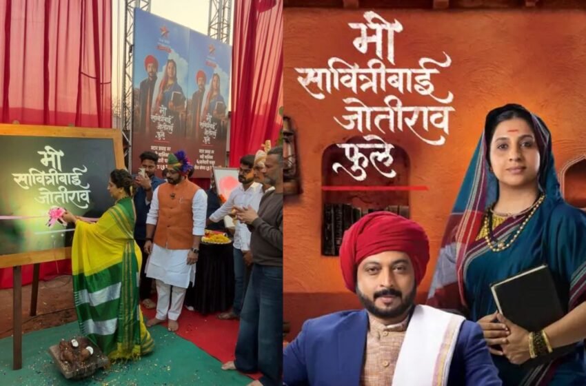  Mi Savitribai Jotirao Phule मालिकेच्या सेटचा भव्य अनावरण सोहळा कलाकारांच्या उपस्थितीत संपन्न!