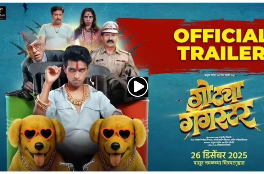  Gotya Gangster Movie Trailer: चाळीतून गँगस्टरपर्यंतचा भन्नाट प्रवास दाखवणाऱ्या सिनेमाचा ट्रेलर प्रदर्शित !