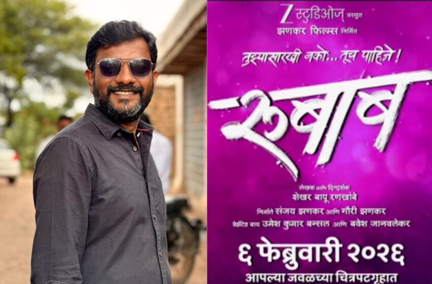Rubaab Marathi Movie: मराठमोळा दिग्दर्शक शेखर बापू रणखांबे घेऊन येतोय गावाकडची ‘रुबाब’दार लव्ह स्टोरी !
