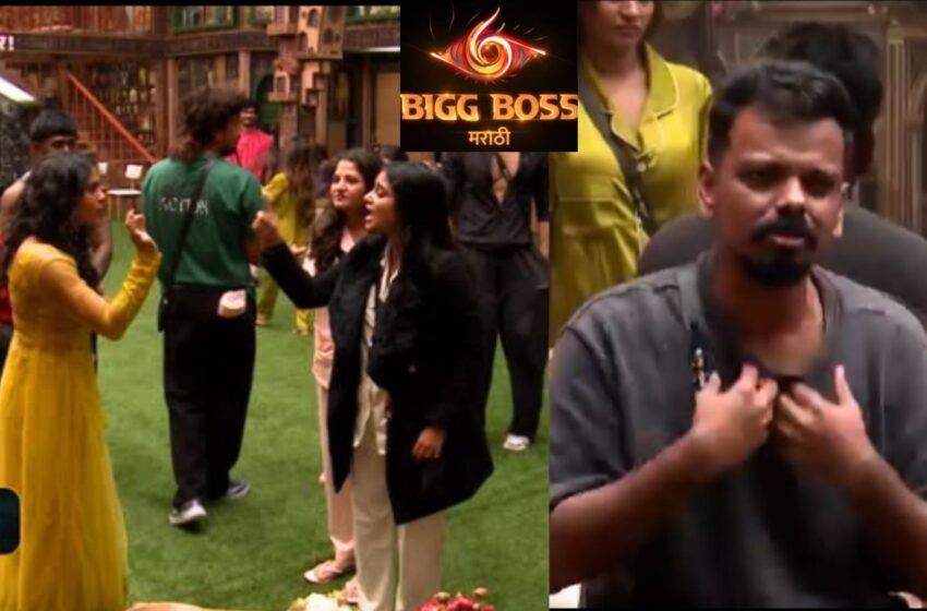  Bigg Boss Marathi 6: ‘तुझं तोंड शेणात घाल..’ पहिल्याच दिवशी घरात जोरदार राडा!