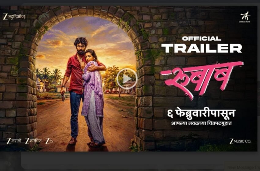  Rubaab Marathi Movie Trailer: प्रेम, संघर्ष आणि स्वाभिमान असलेल्या डॅशिंग लव्हस्टोरीचा ट्रेलर प्रेक्षकांच्या भेटीला !