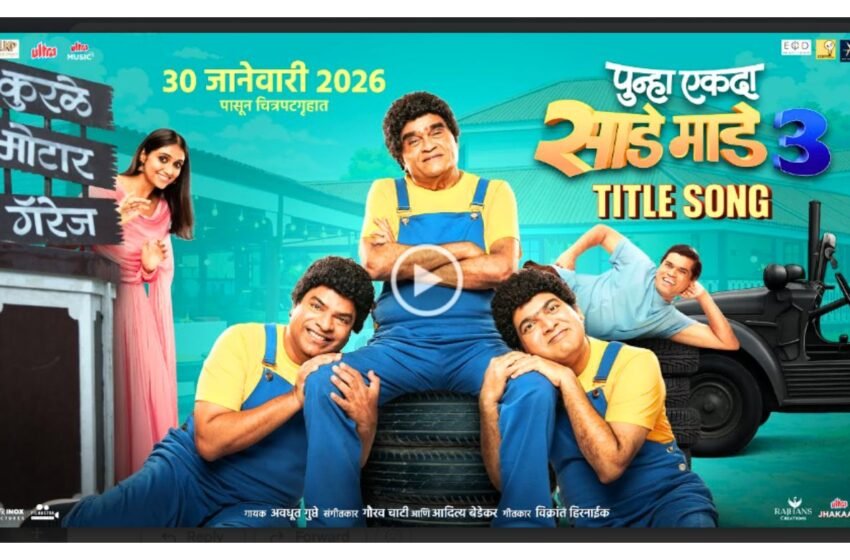 Punha Ekda Sade Made Teen Title Song: भावंडांमधली मस्ती आणि निखळ आपुलकी ’पुन्हा एकदा साडे माडे तीन’चं धमाकेदार प्रमोशनल साँग प्रदर्शित!