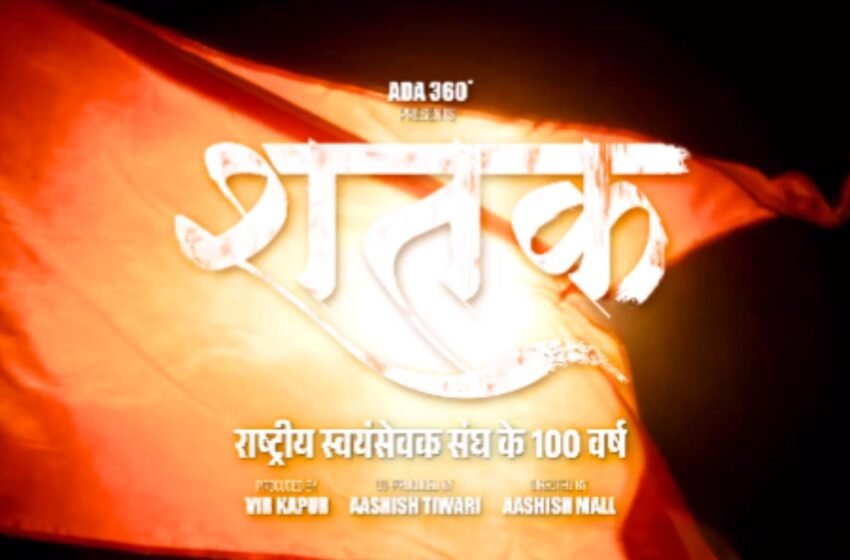  SHATAK : RSS शताब्दीच्या निमित्ताने ‘शतक’ चित्रपटाचा ट्रेलर मुंबईत प्रदर्शित!