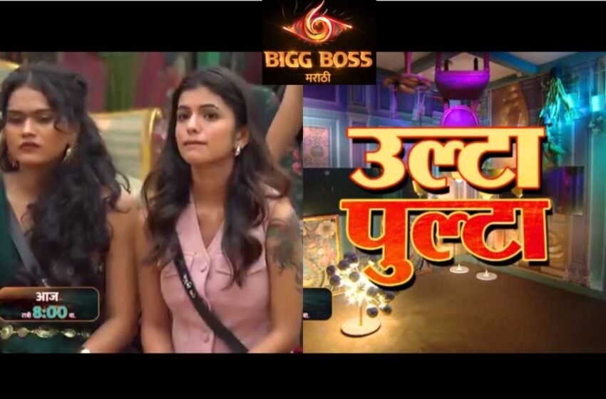  Bigg Boss Marathi 6: बिग बॉसच्या घरात येणार मोठा ट्विस्ट; दार उघडणार आणि नशिब उल्टा-पुल्टा होणार ! 