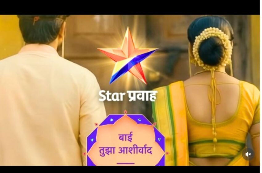  Bai Tujha Ashirwad: स्टार प्रवाहवर नव्या मालिकेचा AI टीजर रिलीज; ईशा केसकर नव्या शोमधून करणार पुनरागमन?  