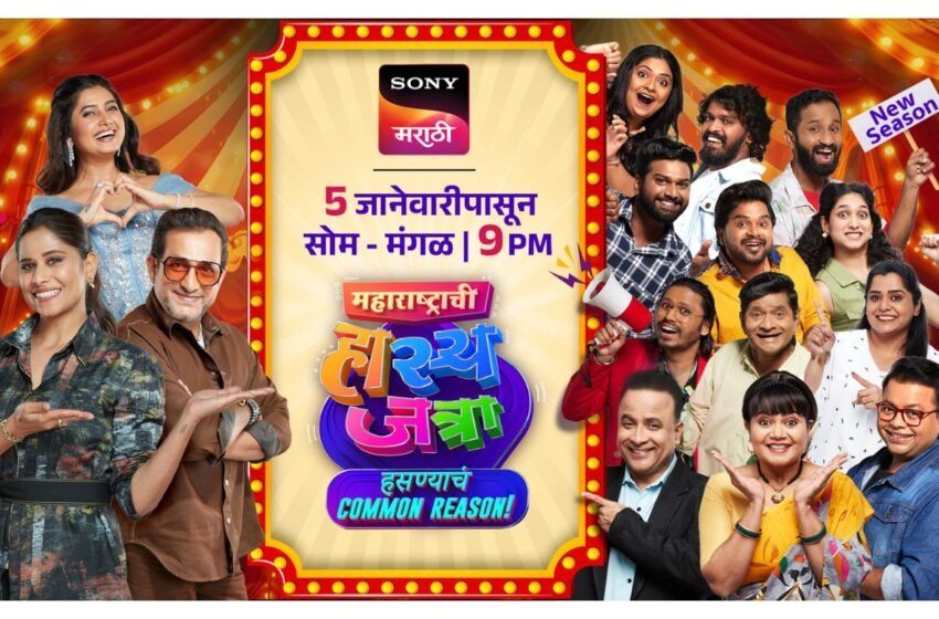  Maharashtrachi Hasyajatra: नव्या वर्षात, नव्या जोमाने सरु होणार ‘महाराष्ट्राची हास्यजत्रा’ चा नवा सिझन!