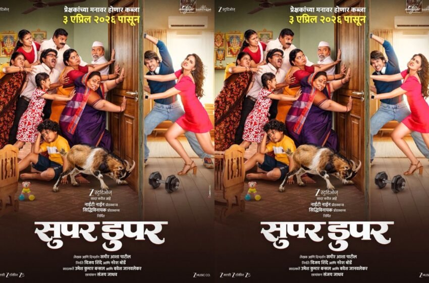 Super Duper Movie Poster ने वाढवली उत्सुकता; उन्हाळ्यात अनुभवता येणार मज्जा, मस्ती आणि धमाल!