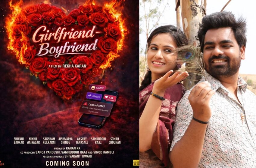  तरुणाईच्या नात्यांची दाखवणाऱ्या‘Girlfriend Boyfriend’ सिनेमाची घोषणा; शिवानी बावकर, निखिल वैरागकर यांची मध्यवर्ती भूमिका!