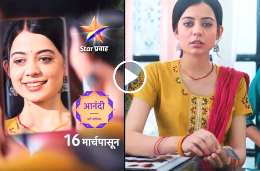  Anandi New Serial: जिद्द आणि सकारात्मकतेने आयुष्याचा सामना करणारी ‘आनंदी’ भेटीला येतेय १६ मार्च पासून…