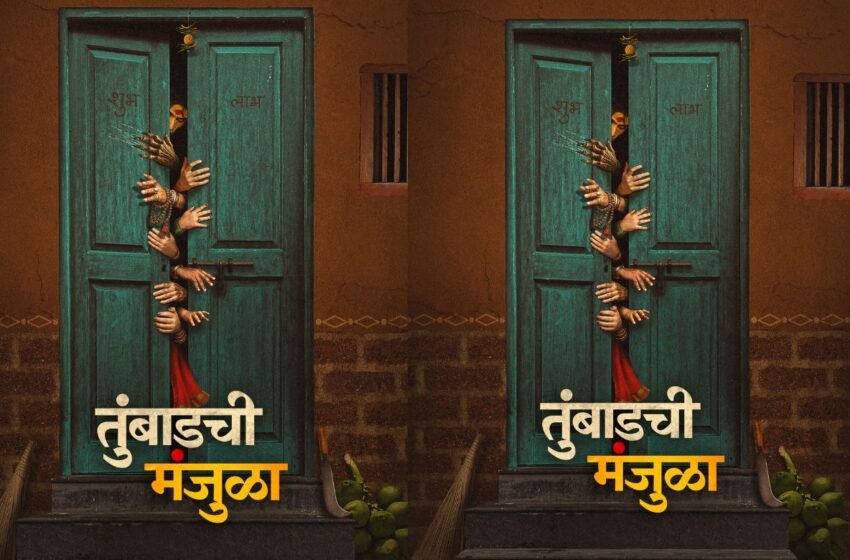 Tumbadchi Manjula Movie Poster: कोकणाच्या गूढ कथेचा अनोखा अनुभव घेऊन येतेय ‘तुंबाडची मंजुळा’ ५ जूनला!